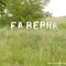 Berra - Acceso ( www.alepolvorines.com.ar )