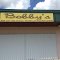 Bobby's closed a few years ago, but still brings a laugh.