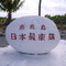 日本最東端