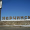 Стелла Нерчинск