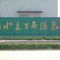 新乐市二水厂