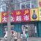 超市-河北铺-大众超市
