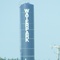 Wasserbahn Waterpark Resort Harvestore® Water Tower