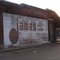 Long time establishment in Shelby, Mississippi.
